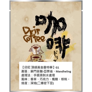 咖啡掛耳包-頂級黃金曼特寧(10包裝)