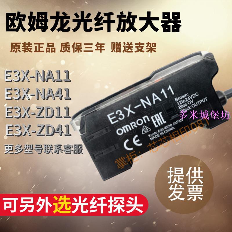 原裝歐姆龍E3X-NA11/E3X-ZD11/HD10/NA41/ZD41/DA11-S光纖放大器【多米城堡坊】