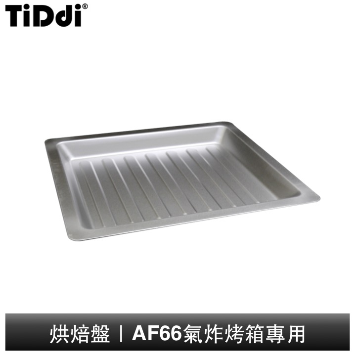 Coz!i廚膳師 烘焙盤 AF66專用