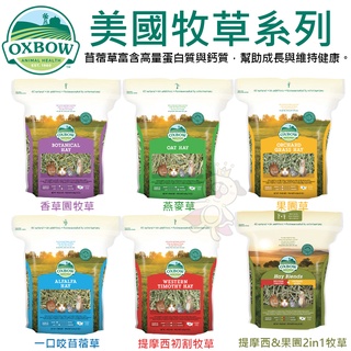 美國OXBOW 美國牧草 15oz-40oz 香草園/苜蓿/果園/提摩西初割/有機野原甜草/果園2in1牧草『WANG』