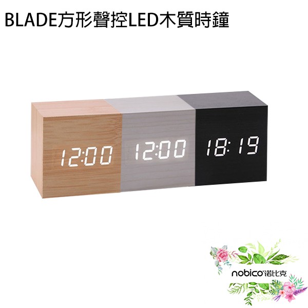 BLADE方形聲控LED木質時鐘  鬧鐘 數字鐘 木頭鐘 現貨 當天出貨 諾比克