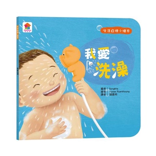 【雙美】生活自理小繪本：我愛洗澡！