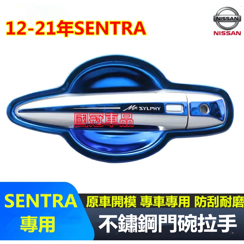 日產NISSAN SENTRA門碗拉手貼  12-22款SENTRA專用不銹鋼門碗拉手 裝飾配件 把手保護蓋 門碗拉手貼