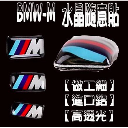 現貨（毅歐進口貿易）BMW M標誌 方向盤貼標 輪框 鋁圈 水晶貼紙 x1 x3 x5 x7 M3 M5 E46 E90