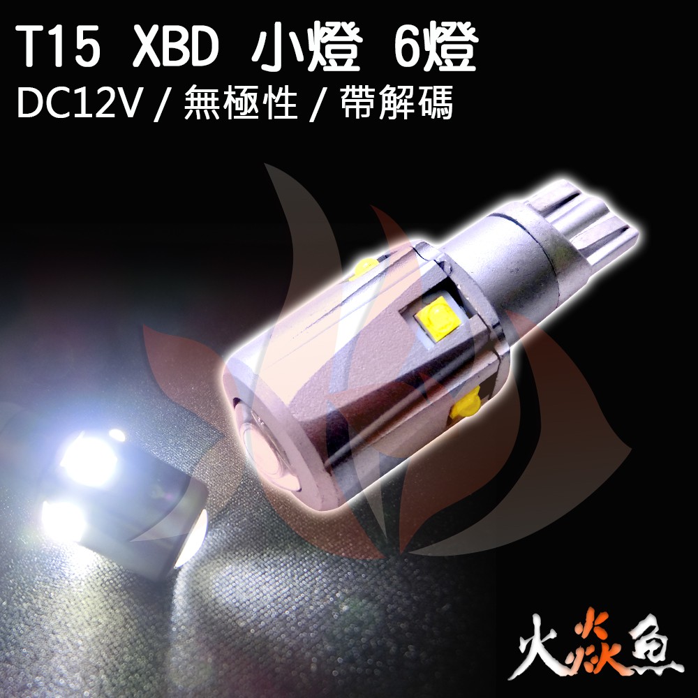 火焱魚  LED  T15 XBD科銳6燈 白色 無極性 帶解碼 小燈 方向燈 牌照燈 閱讀燈 室內燈 儀表燈 倒車燈