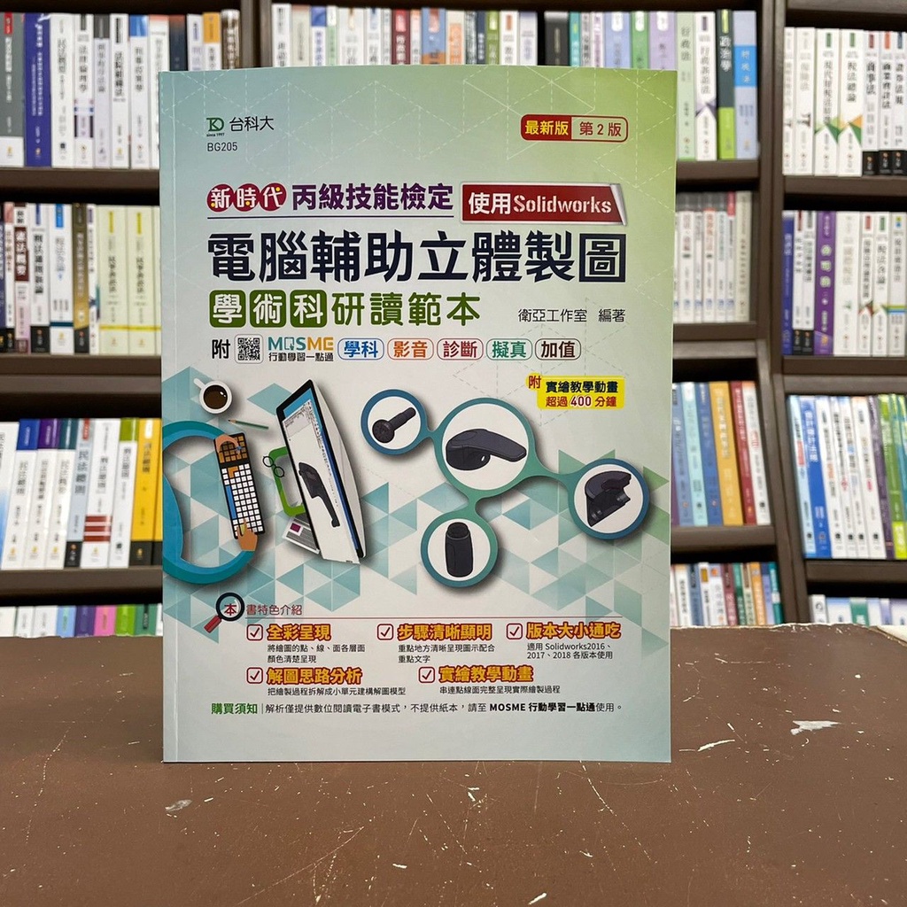 &lt;全新&gt;台科大出版 技能檢定【新時代丙級電腦輔助立體製圖學術科研讀範本-使用Solidworks】(2021年10月2版)(BG205)