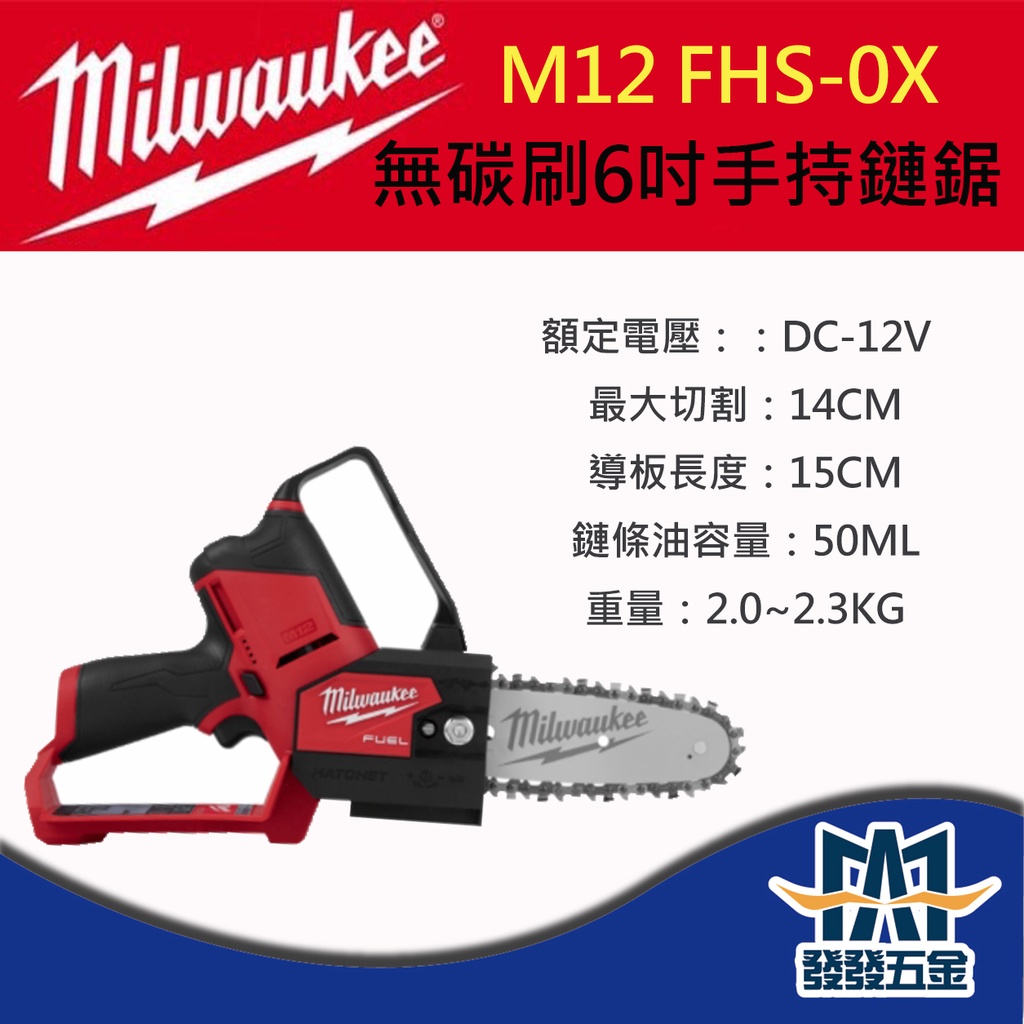 【發發五金】Milwaukee 美沃奇 M12FHS-0X 無碳刷6吋手持鏈鋸 原廠公司貨 含稅