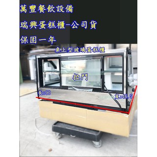 萬豐餐飲裝置 全新 瑞興 桌上型蛋糕櫃 3尺桌上型蛋糕櫃/玻璃蛋糕櫃/兩層蛋糕櫃/公司貨/原廠貨/
