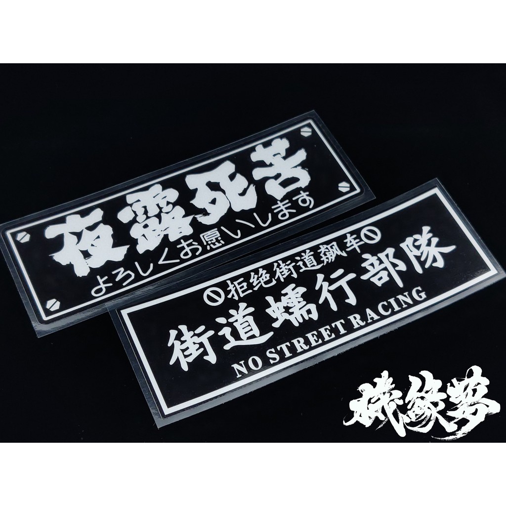 機緣夢 街道蠕行部隊夜露死苦jdm車窗後檔裝飾貼貼紙反光防水高質量 蝦皮購物