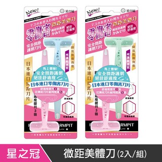 星之冠 微距美體刀 (2入/組) 日本進口不鏽鋼刀片 除毛刀 腿毛刀 腋毛刀