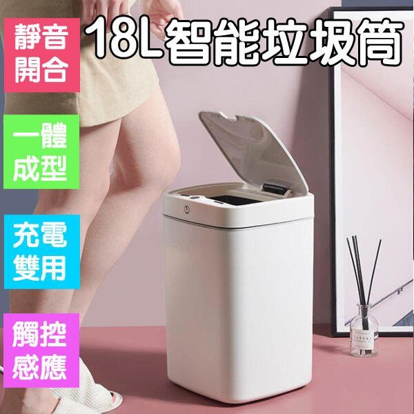 【台灣出貨】18L大容量 充電式垃圾桶 感應式垃圾桶 智能垃圾桶 感應垃圾桶