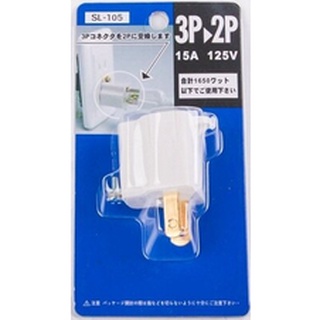 明家轉接器 SL-105 安全電源三轉二變插頭