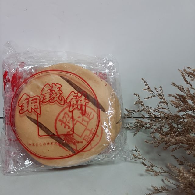 【魚兒台南美食代購】台南名產 銅錢餅 招財進寶 賺錢餅 黑糖餅 古早味 台南伴手禮 拜拜必備品