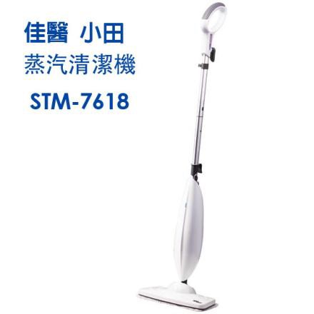 小田 蒸汽清潔機 STM-7618