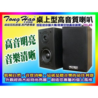 【綦勝音響批發】TongHao 書架型木質喇叭 TH-45（4.25吋低音/可壁掛/功率80W）環繞/餐廳/賣場/教室