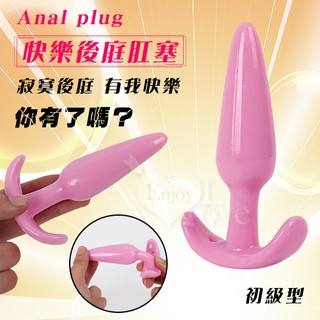 【情趣工廠】Anal plug 快樂後庭肛塞﹝初級型﹞