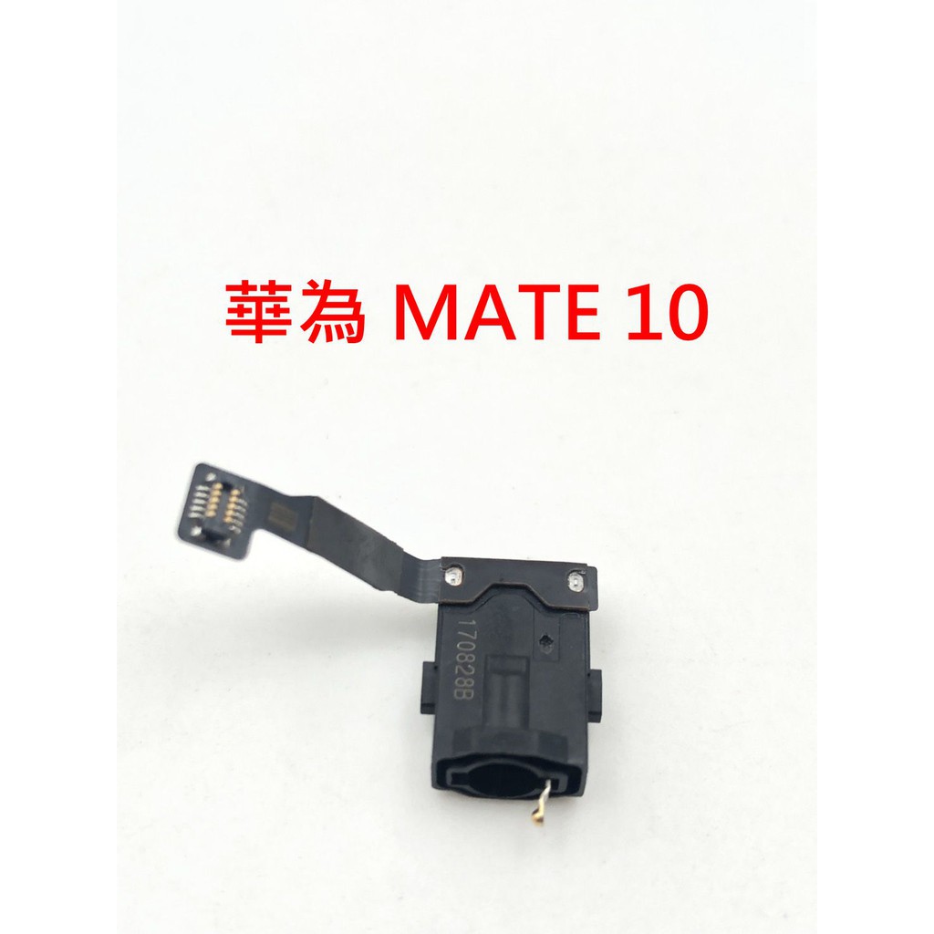 Huawei 華為 MATE 10 MATE10 耳機排線 耳機孔 無聲 耳機孔壞掉