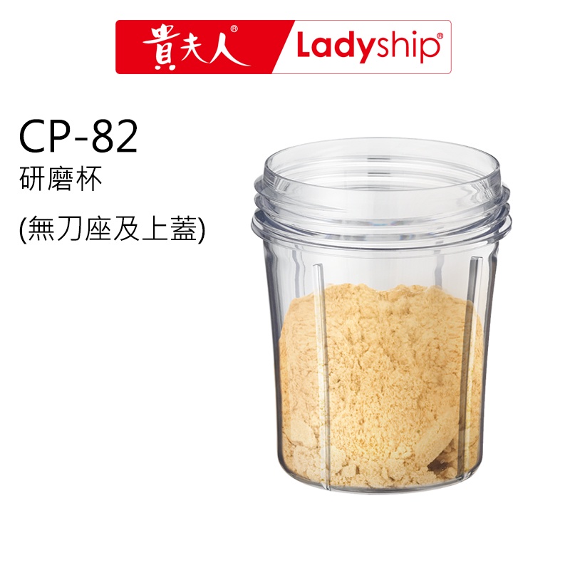 【貴夫人Ladyship】(不含主機及刀座)調製機 CP-82 的配件 研磨杯