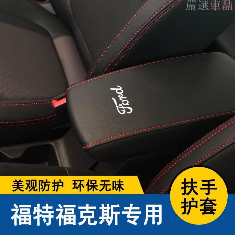 【嚴選車品】適用于福特FOCUS扶手箱套扶手箱改裝保護套內飾汽車手扶箱防護墊