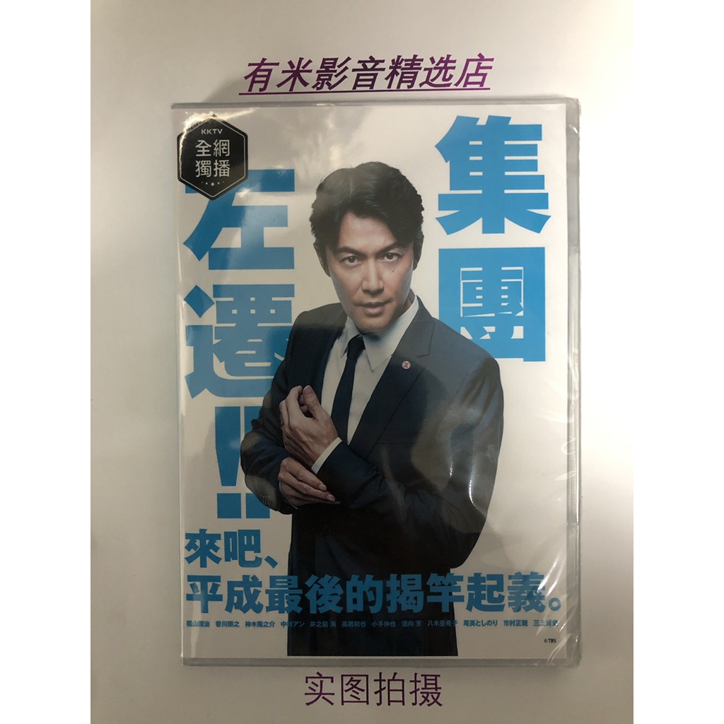 高清現貨19日劇集體降職 集団左遷dvd 福山雅治 香川照之高清全新盒裝3碟 蝦皮購物