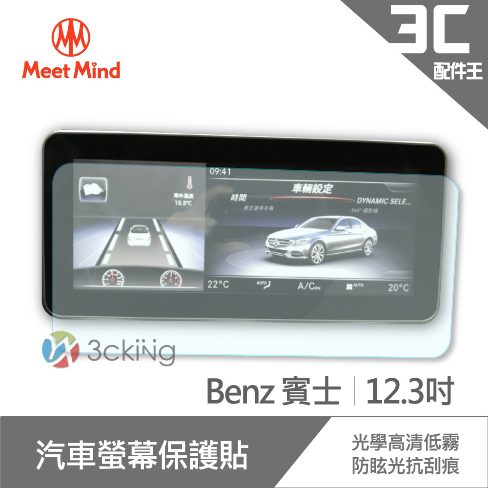 Meet Mind 光學汽車高清低霧螢幕保護貼 Benz E系列 短軸 (2018/2019) 12.3吋 賓士