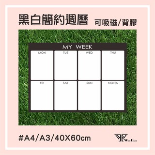 【WTB磁性白板貼】黑白簡約週曆（40X60cm）軟白板 背膠款 牆貼