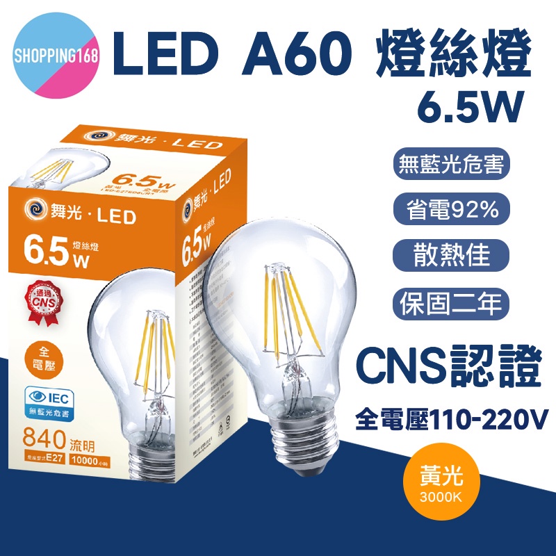 現貨 舞光 LED A60 ED6C 燈絲燈 工業風 愛迪生燈泡 E27 6.5W 仿鎢絲 燈絲燈泡 燈泡 工業燈泡