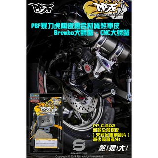 麥可倉庫機車精品【PBF 暴力虎 陶瓷複合 煞車皮 Brembo 大螃蟹 螃蟹卡鉗】HH效能等級 SGS認證 臺灣