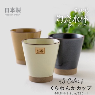 【現貨】日本製 Soil 陶瓷水杯 290ml 咖啡杯 啤酒杯 茶杯 錐形杯 陶瓷杯 有田燒 日式餐具艾樂屋家居館