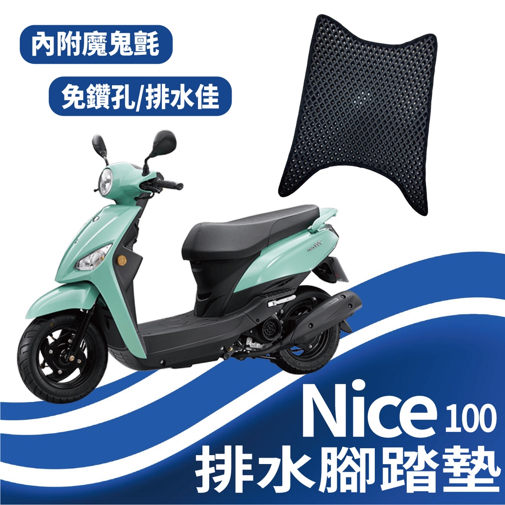 光陽 NICE 100 腳踏墊 專用 免鑽孔 鬆餅墊 排水 蜂巢腳踏 蜂巢腳踏墊 NICE100 排水腳踏墊 KYMCO