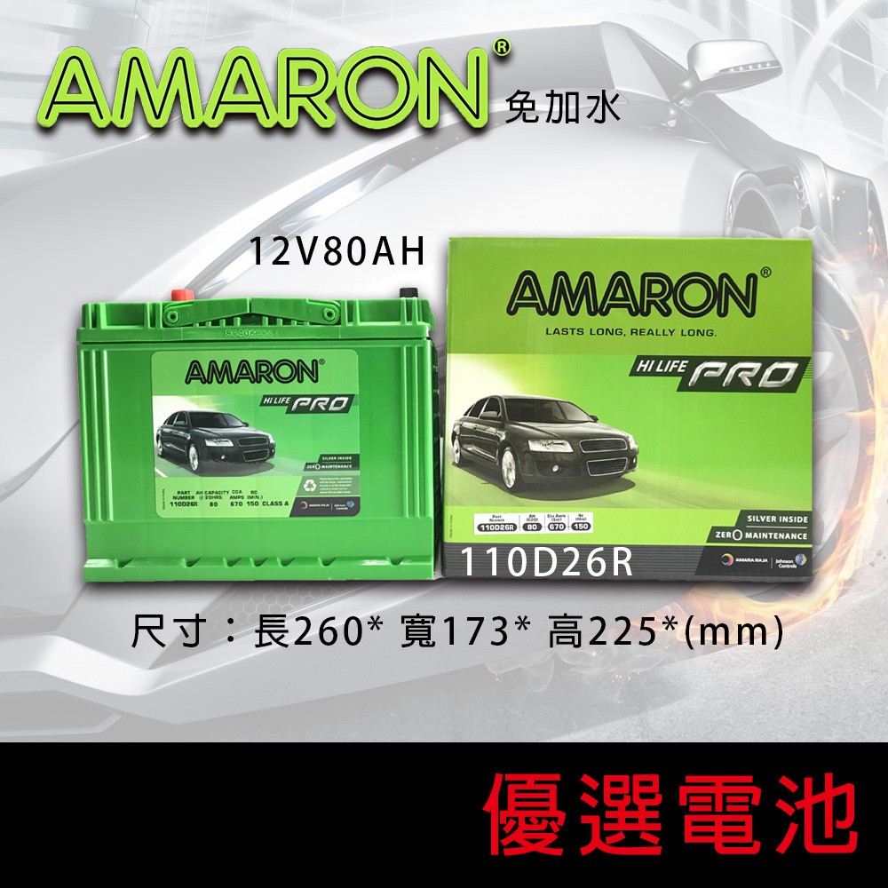 【優選電池】✨全新品特價ING✨愛馬龍AMARON 110D26R【12V80AH】銀合金汽車電池 另有100D26R