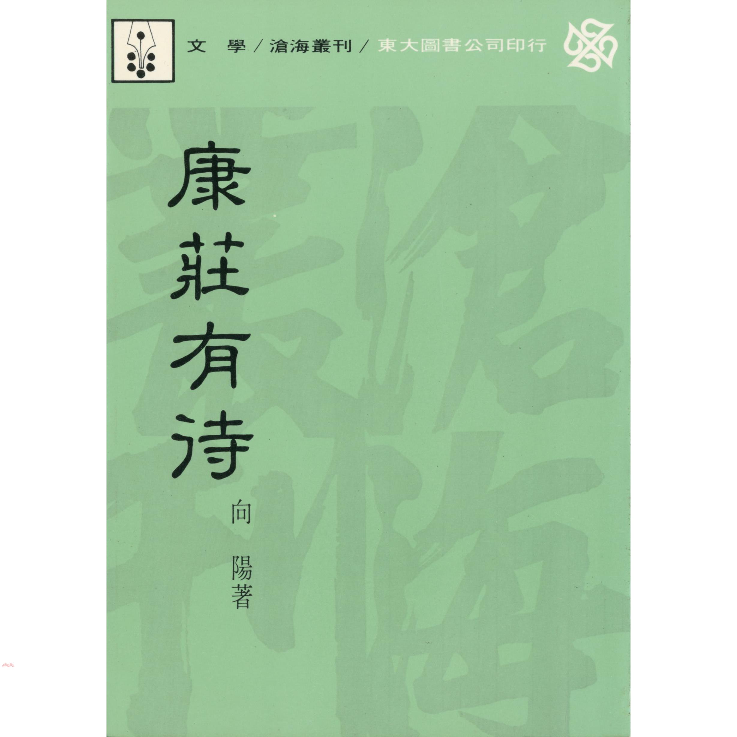 康莊有待（平裝）