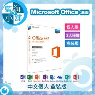 【藍海小舖】Microsoft Office 365 個人盒裝版 (無光碟)