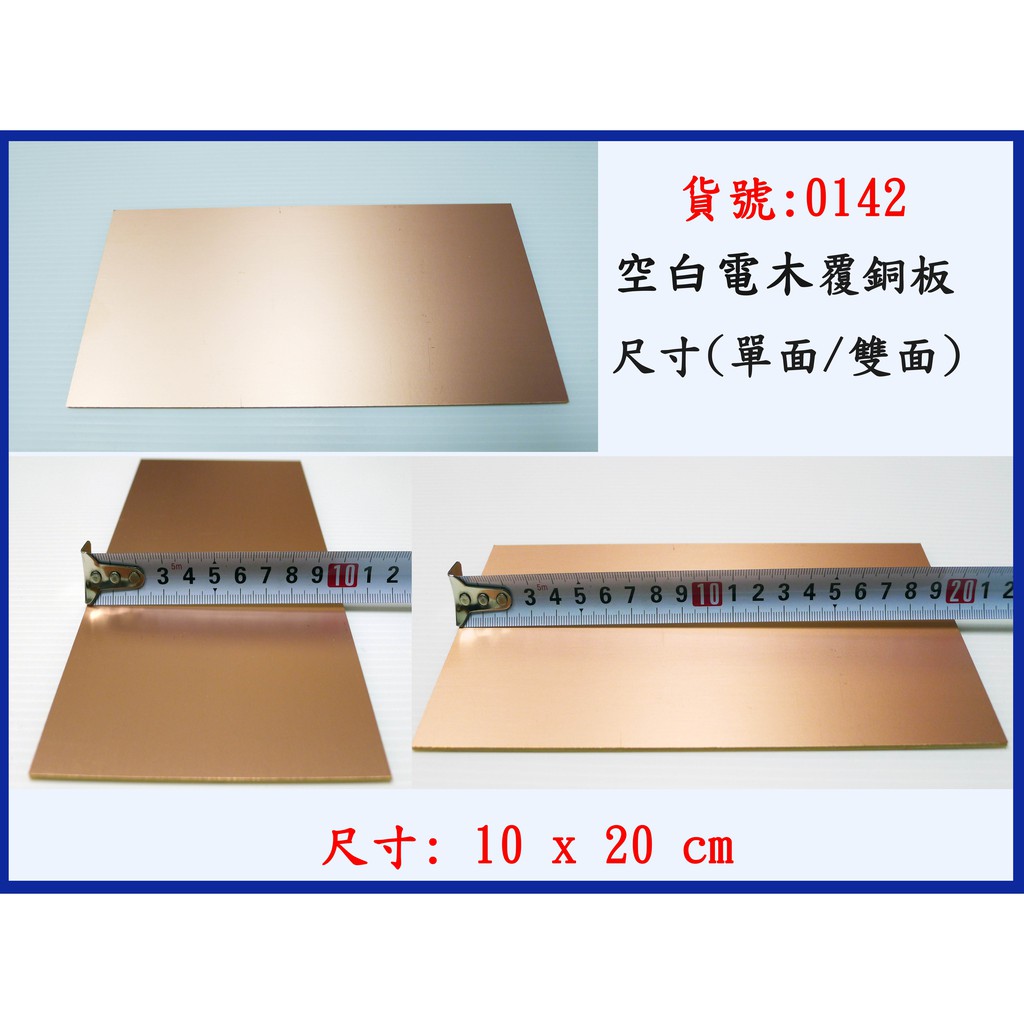 空白板10*20CM*1.6mm(單面 雙面)覆銅板  ic板/PCB板/實驗板/萬用板 電木材質0142 / 0151
