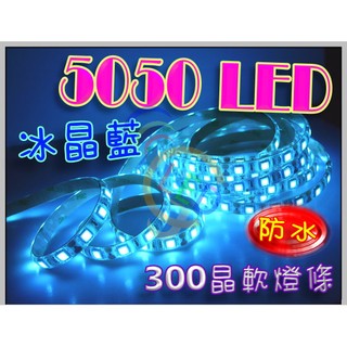 【台灣出貨】 5050 5米燈條 冰藍 12V LED燈條 層板燈/音響車/車底燈/露營燈 五米燈條 A648 白底冰藍