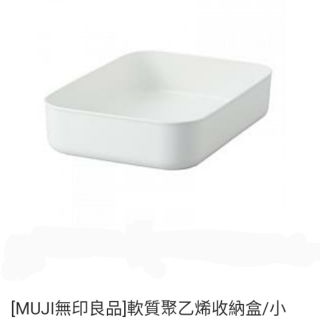 MUJI 無印良品代購 軟質聚乙烯收納盒 大/中/小/用蓋