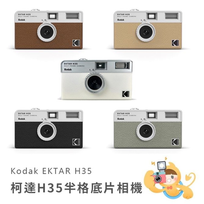 KODAK 柯達 Ektar H35 半格底片相機 膠捲底片 底片 相機 半格機 現貨 廠商直送