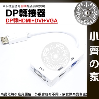 【含稅】 大DP 轉換線 DisplayPort to VGA HDMI DVI 轉換器 連接線 dp 三合一 小齊2