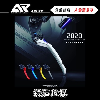 【偉倫精品零件】APEXX SMAX FORCE 鋁合金 拉桿 雙邊手煞車 雙邊雙鈦柱 手煞車 煞車拉桿 YAMAHA