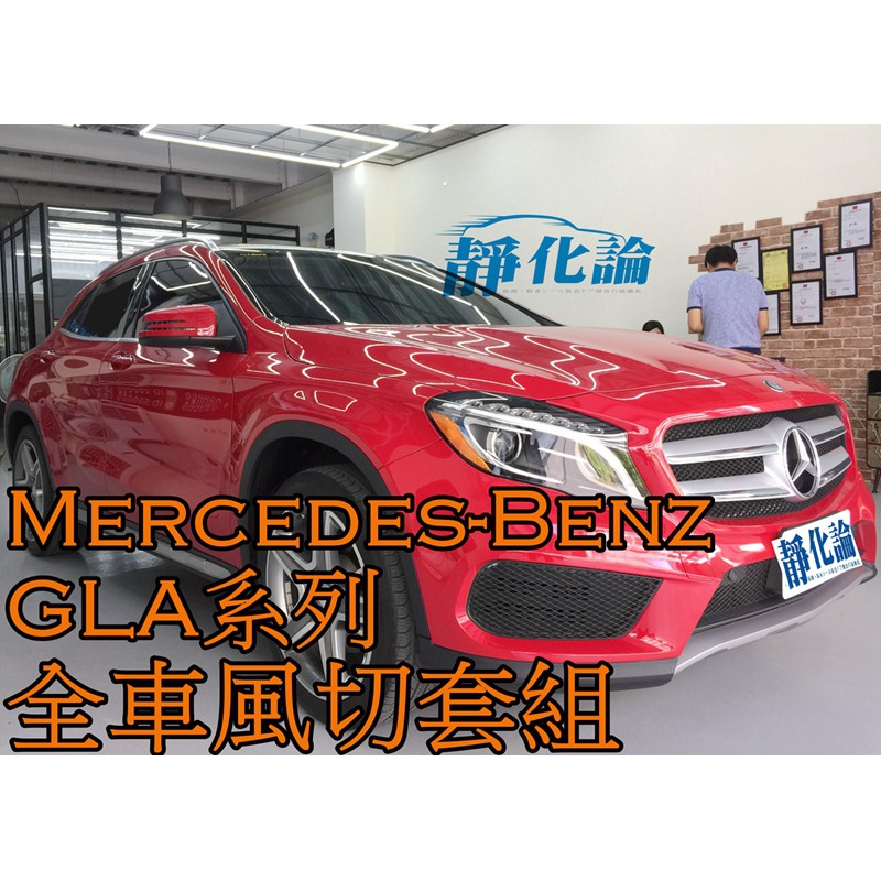 ➔汽車人➔ Benz GLA 180 200 250 適用 (全車風切套組) 隔音條 全車隔音 汽車隔音條 靜化論 降噪