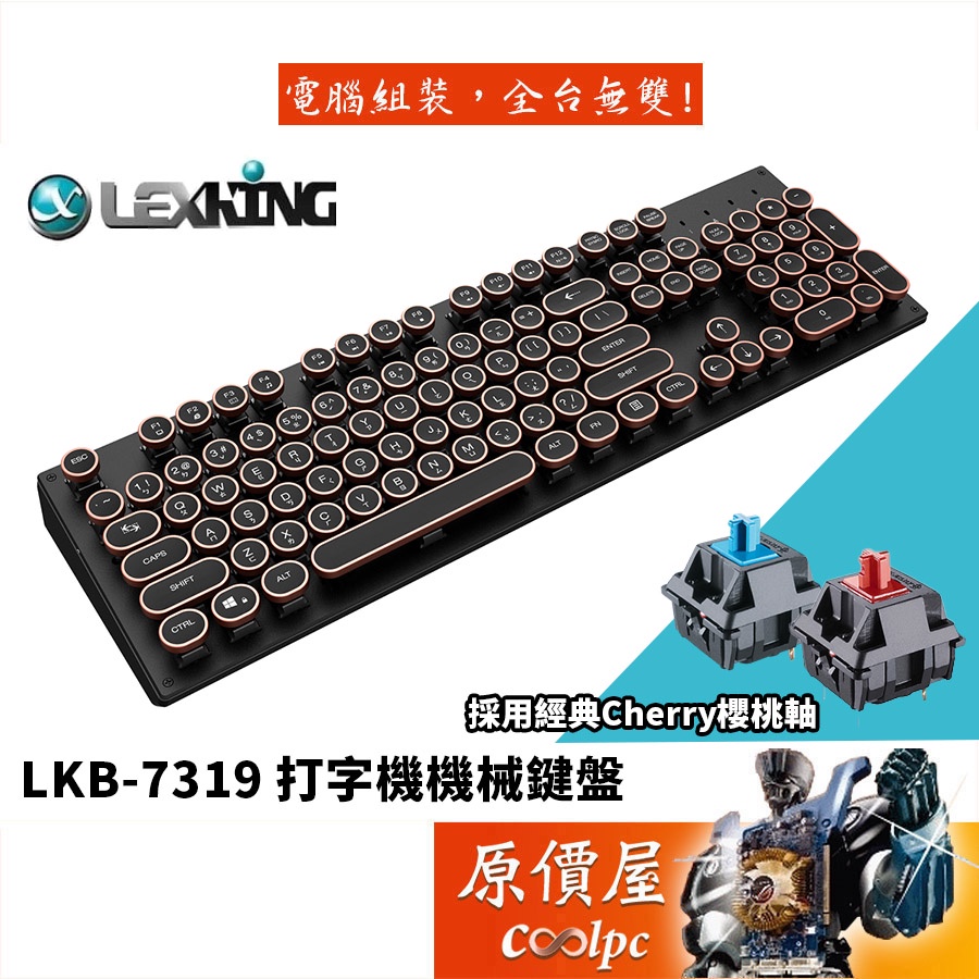 Lexking雷斯特 LKB-7319 104鍵 機械式鍵盤/有線/打字機鍵帽/櫻桃軸/中文/原價屋
