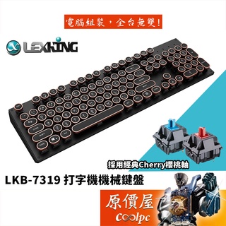 Lexking雷斯特 LKB-7319 104鍵 機械式鍵盤/有線/打字機鍵帽/櫻桃軸/中文/原價屋