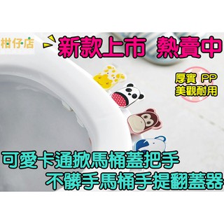 【三寶飯的柑仔店】可愛卡通馬桶提蓋器 創意把手馬桶蓋手提器 不髒手衛生 掀馬桶蓋把手 大號提蓋器 坐便器提手揭蓋器