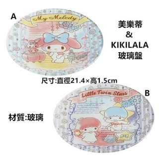 美樂蒂&KIKILALA玻璃盤
