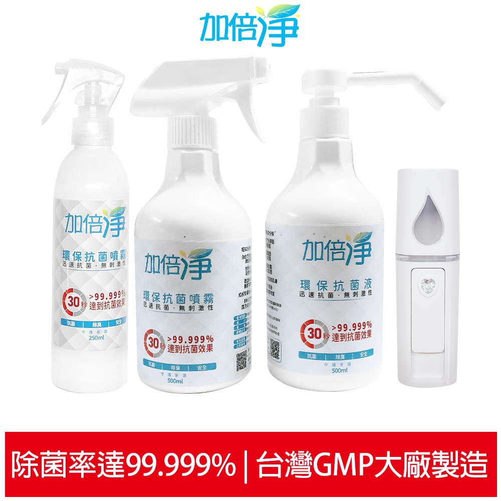 加倍淨 環保抗菌四件組(500ml按壓瓶+500ml噴瓶+250ml噴瓶+霧化機) 居家消毒 環境清潔