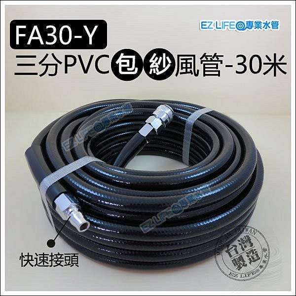 【EZ LIFE@專業水管】FA30-Y三分PVC包紗風管/空壓管，長30米，1200PSI，超耐壓空壓機可用，氣動工具