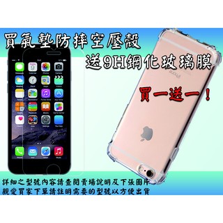 【特價系列】 買一送一特賣 買氣墊空壓殼送9H鋼化玻璃膜 各廠牌型號任搭