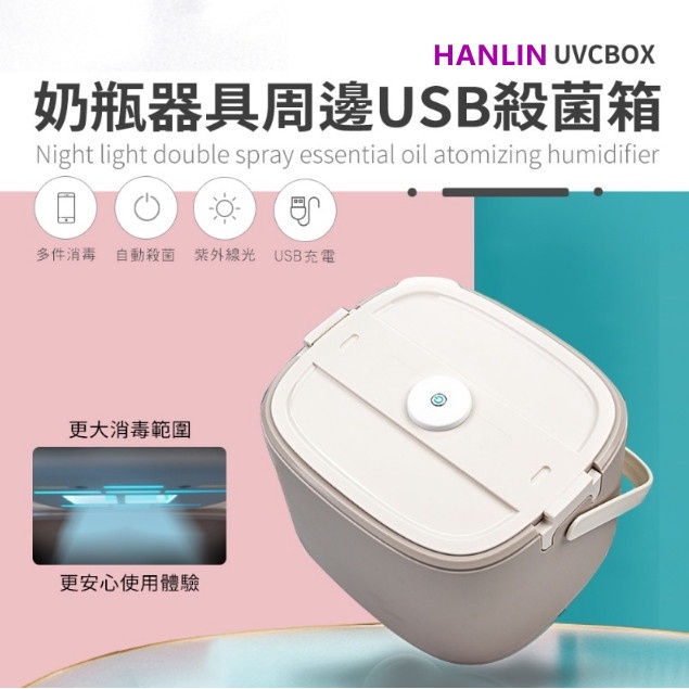 HANLIN-UVCBOX 奶瓶器具周邊USB殺菌箱紫外線消毒箱 USB充電消毒盒 消毒箱 紫外線消毒紫外線殺菌箱