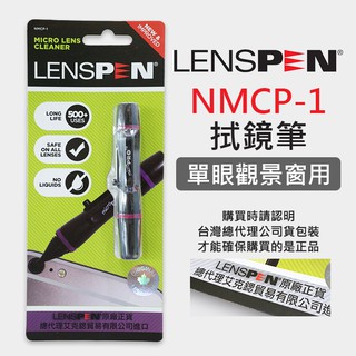 【現貨】LENSPEN 絕非仿品 鏡頭拭鏡筆 NMCP-1 正貨 清潔筆 觀景窗 手機鏡頭 (0.5CM) 公司貨