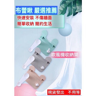 【臺灣現貨】黏貼式 吹風機架 無痕 免打孔 浴室 收納 壁掛 置物架 吹風機 掛架 吹風機收納架 衛浴收納 支架 置放架
